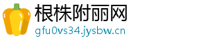根株附丽网
